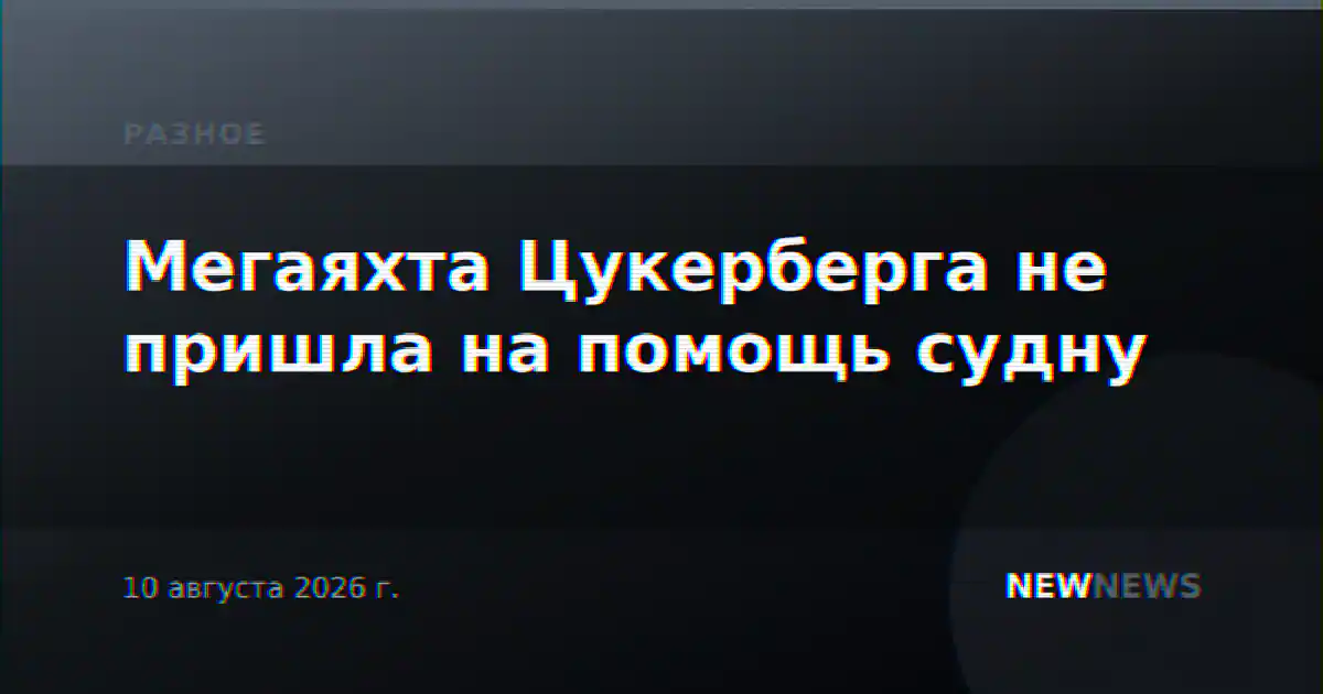 Мегаяхта Цукерберга не пришла на помощь судну