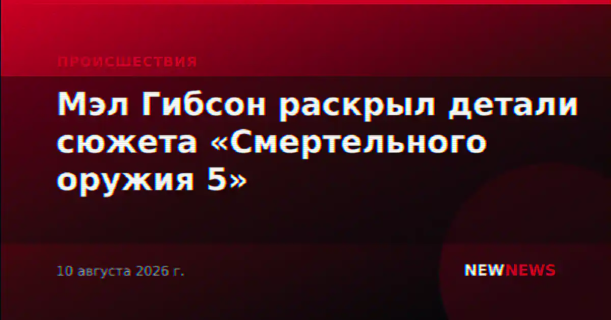 Мэл Гибсон раскрыл детали сюжета «Смертельного оружия 5»