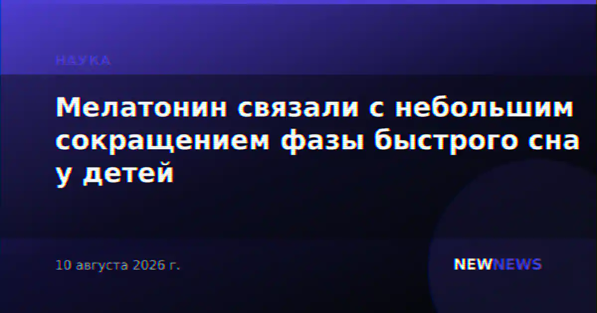 Мелатонин связали с небольшим сокращением фазы быстрого сна у детей