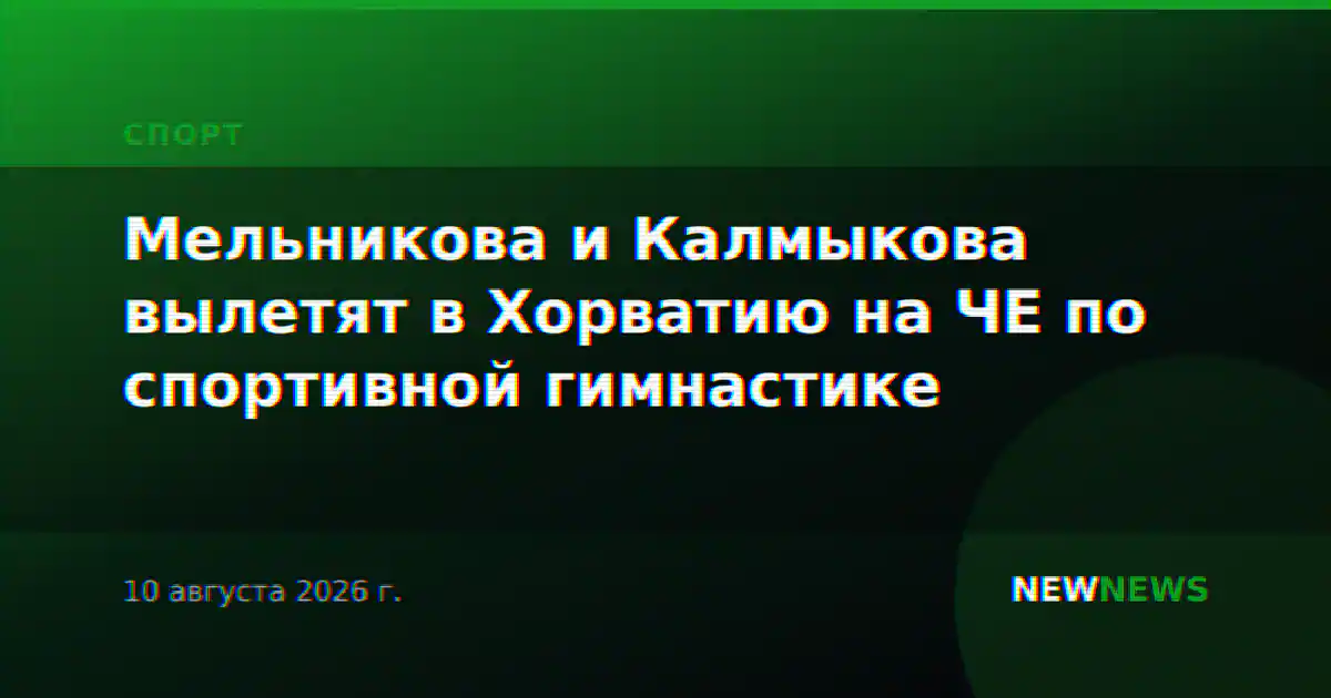 Мельникова и Калмыкова вылетят в Хорватию на ЧЕ по спортивной гимнастике