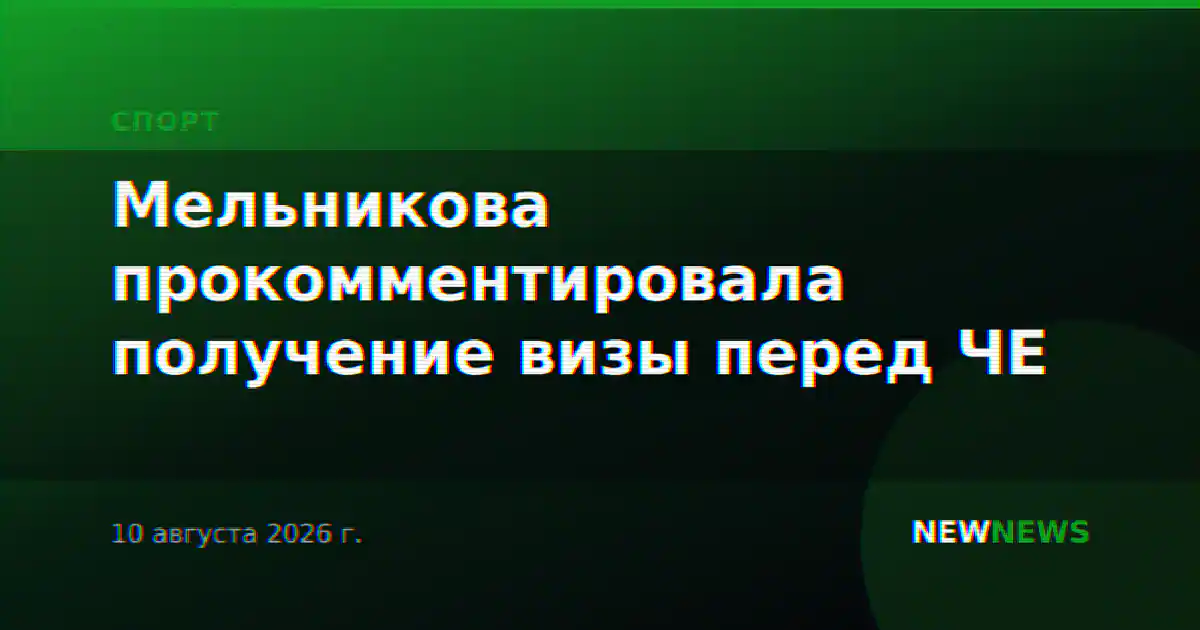 Мельникова прокомментировала получение визы перед ЧЕ