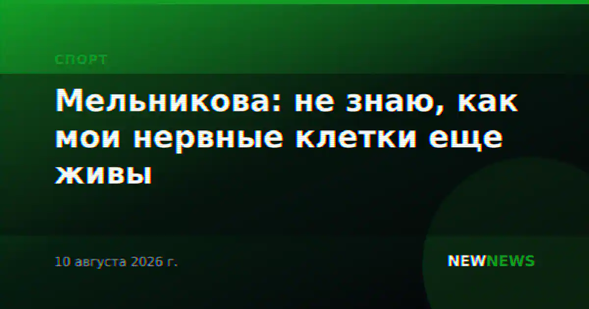 Мельникова: не знаю, как мои нервные клетки еще живы