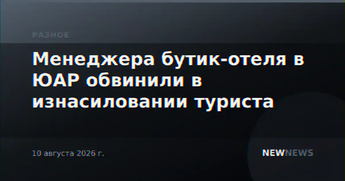 Менеджера бутик-отеля в ЮАР обвинили в изнасиловании туриста