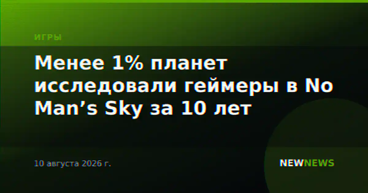 Менее 1% планет исследовали геймеры в No Man’s Sky за 10 лет