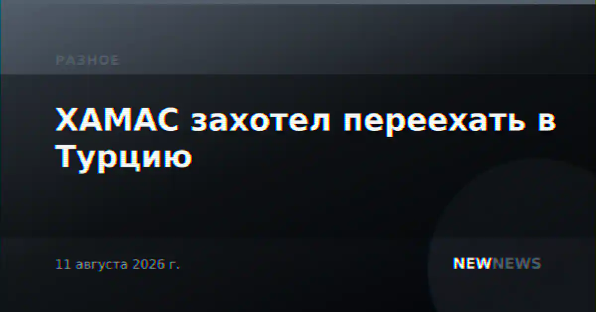 ХАМАС захотел переехать в Турцию
