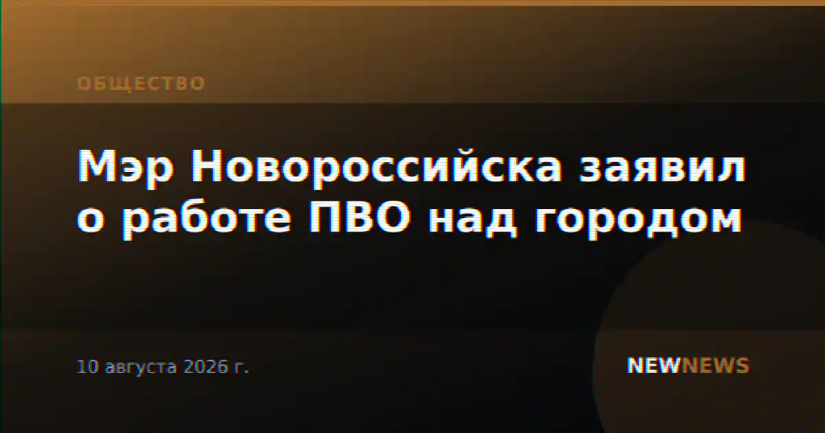Мэр Новороссийска заявил о работе ПВО над городом