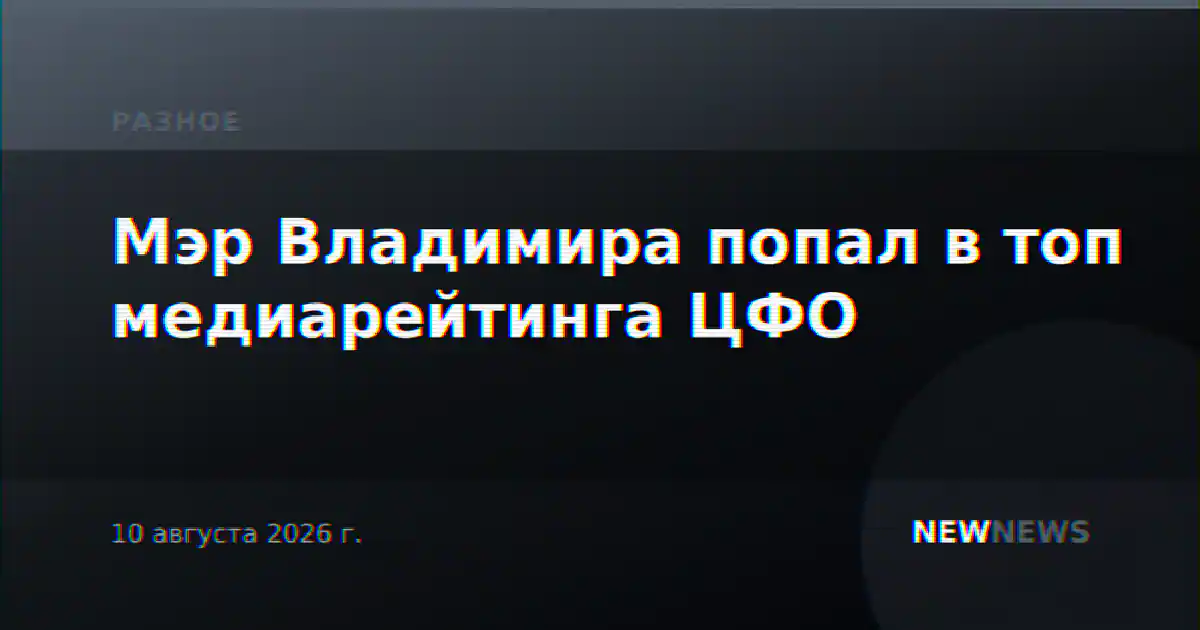 Мэр Владимира попал в топ медиарейтинга ЦФО