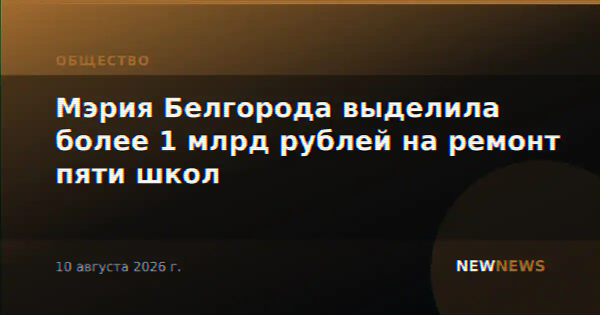 Мэрия Белгорода выделила более 1 млрд рублей на ремонт пяти школ