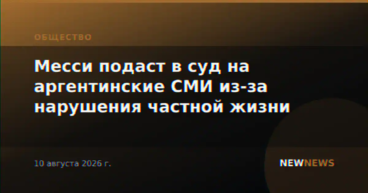 Месси подаст в суд на аргентинские СМИ из-за нарушения частной жизни