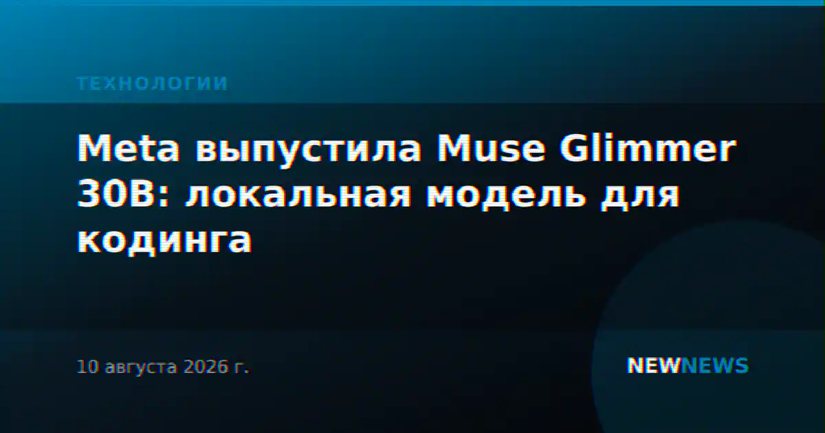 Meta выпустила Muse Glimmer 30B: локальная модель для кодинга
