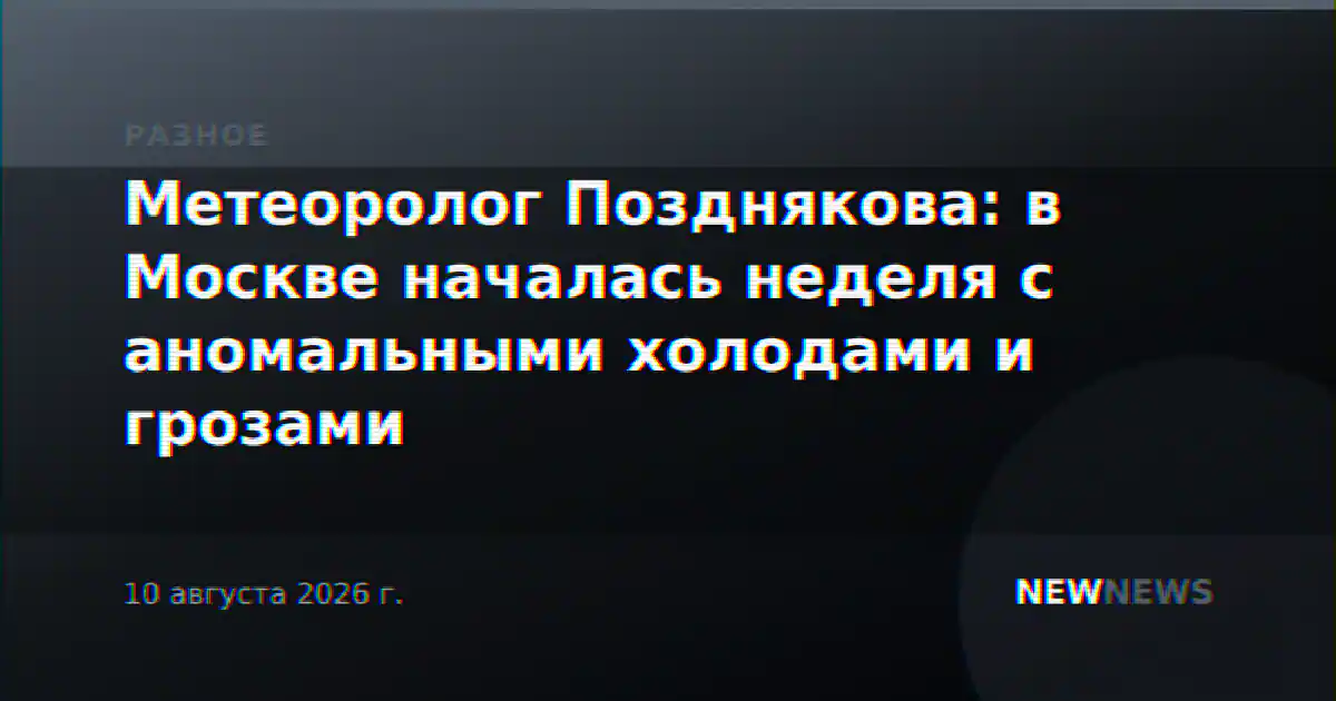Метеоролог Позднякова: в Москве началась неделя с аномальными холодами и грозами