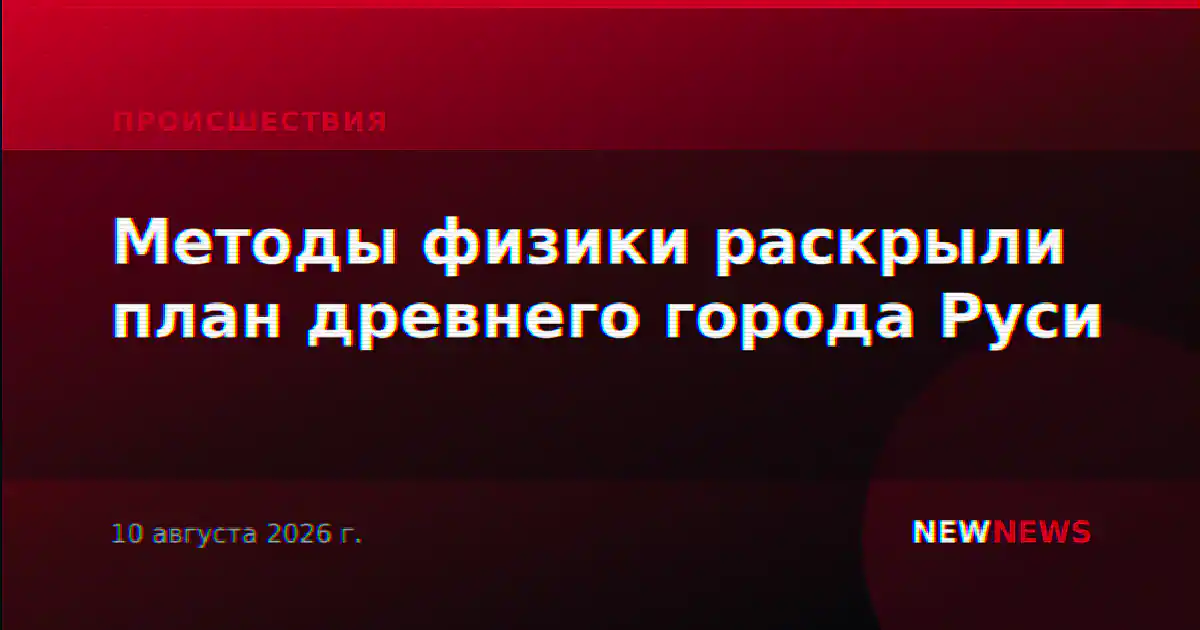 Методы физики раскрыли план древнего города Руси