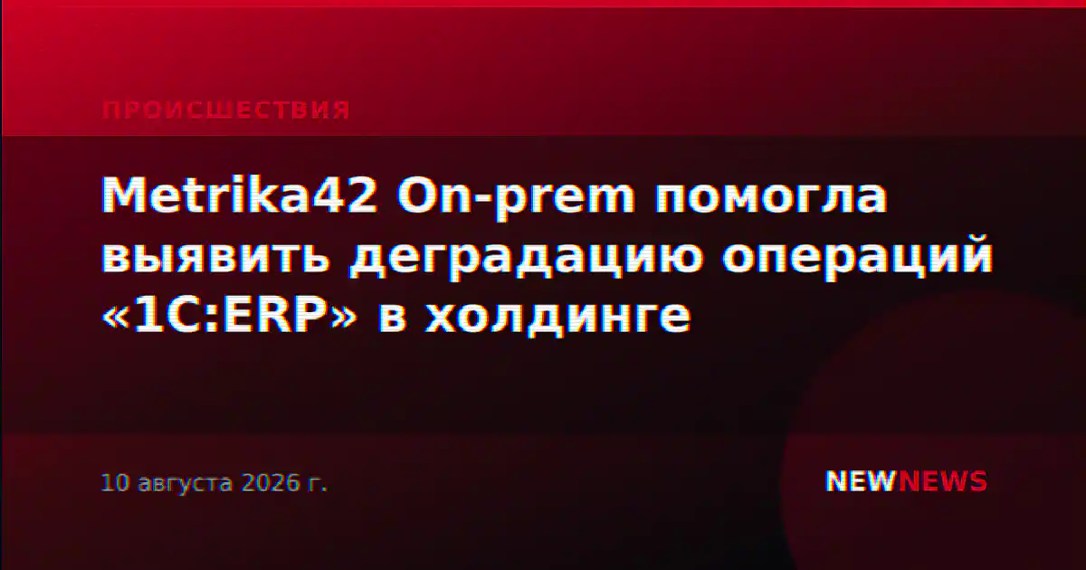 Metrika42 On-prem помогла выявить деградацию операций «1С:ERP» в холдинге