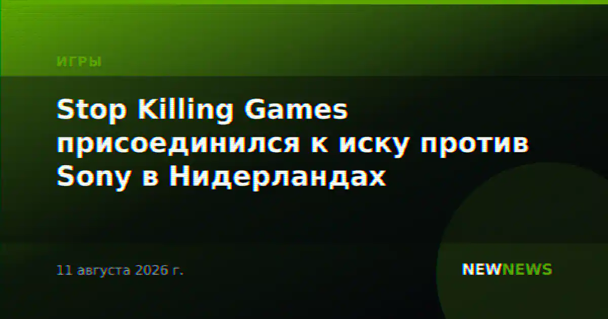 Stop Killing Games присоединился к иску против Sony в Нидерландах