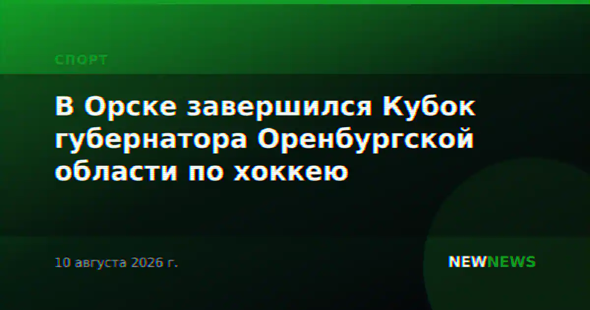 В Орске завершился Кубок губернатора Оренбургской области по хоккею
