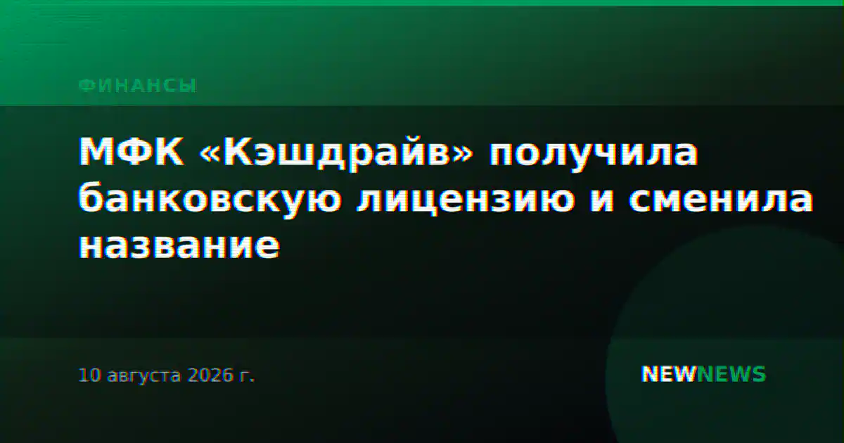 МФК «Кэшдрайв» получила банковскую лицензию и сменила название