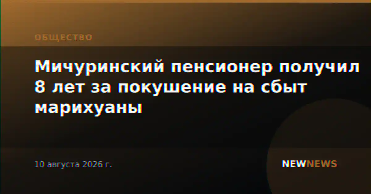Мичуринский пенсионер получил 8 лет за покушение на сбыт марихуаны