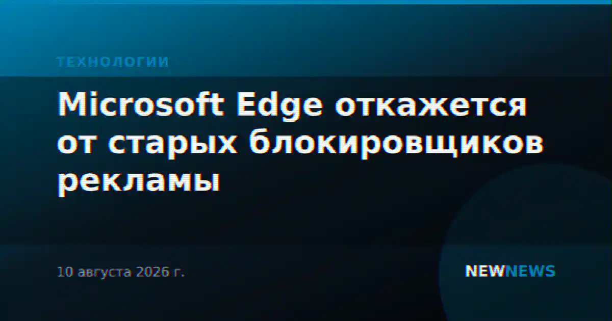Microsoft Edge откажется от старых блокировщиков рекламы