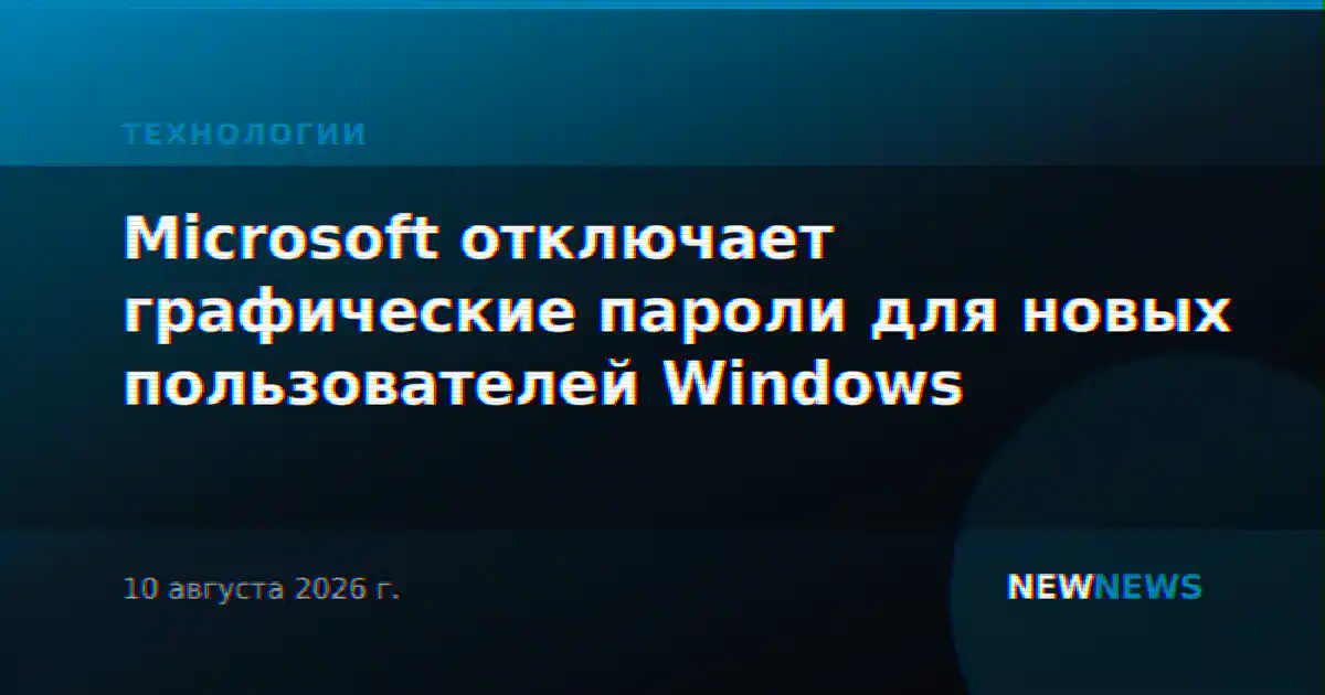 Microsoft отключает графические пароли для новых пользователей Windows