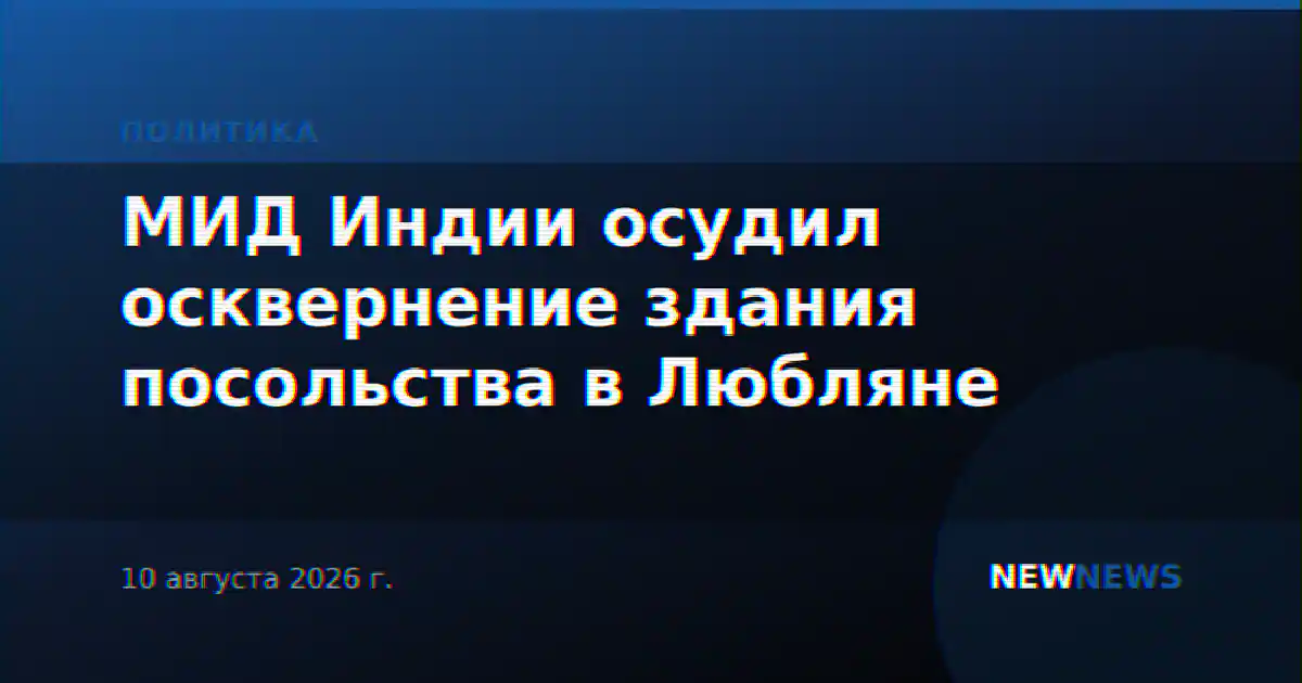 МИД Индии осудил осквернение здания посольства в Любляне