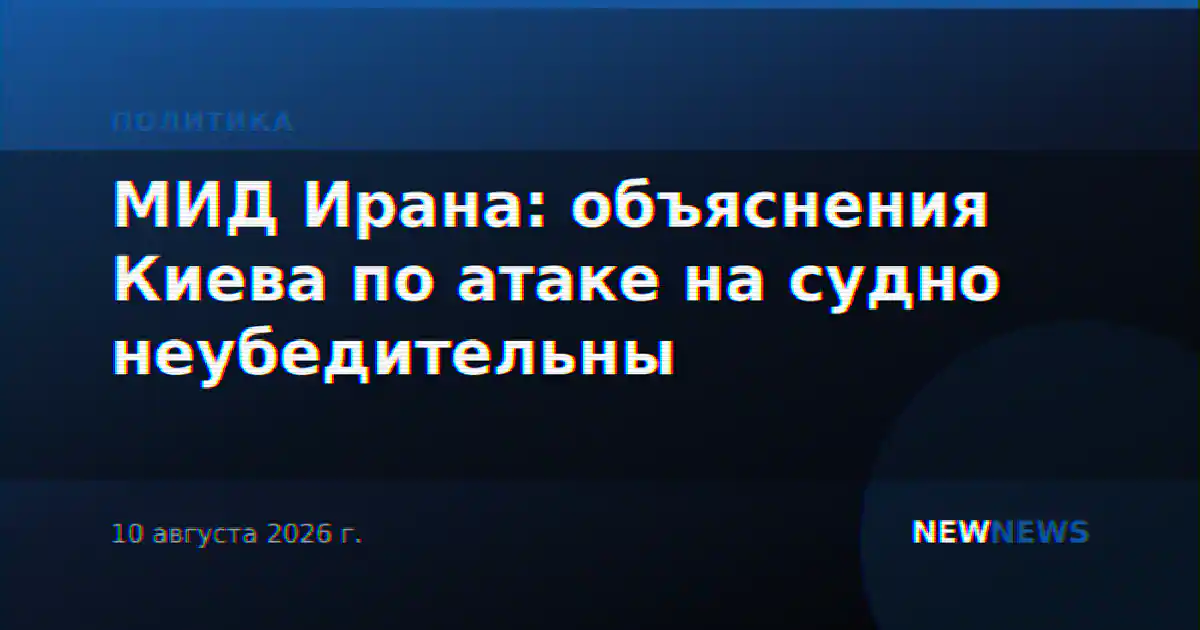 МИД Ирана: объяснения Киева по атаке на судно неубедительны