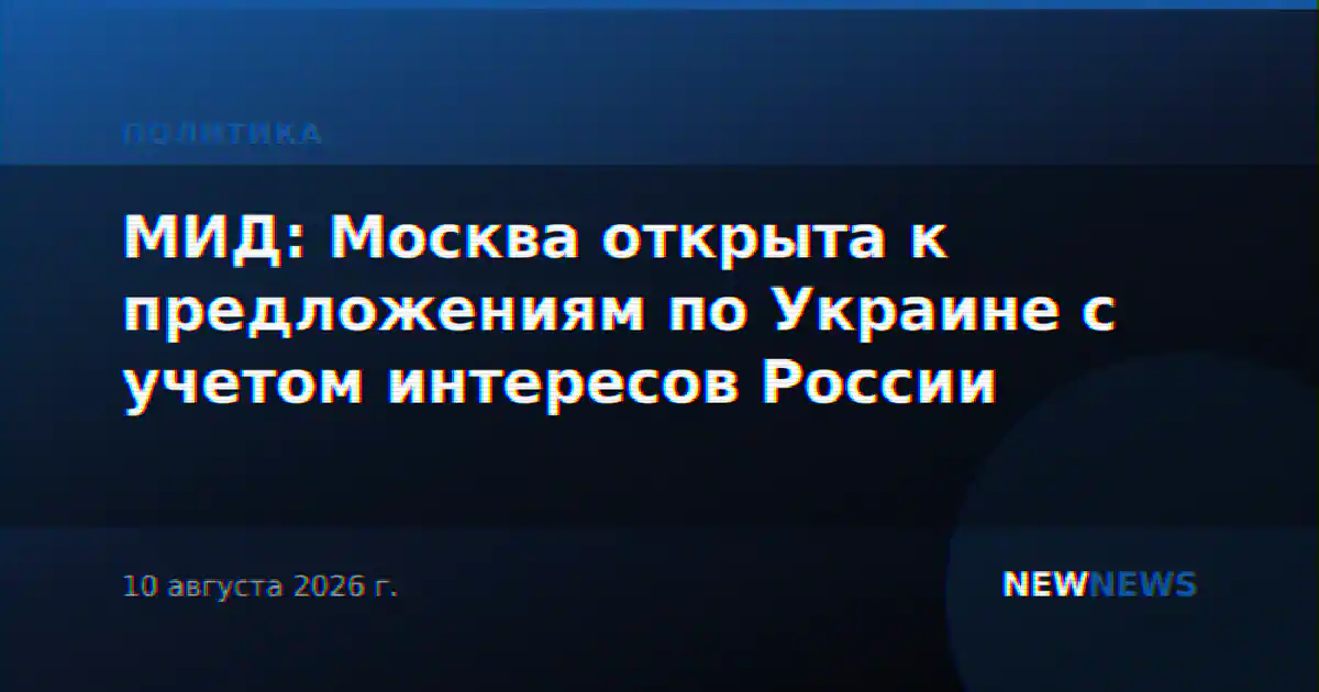 МИД: Москва открыта к предложениям по Украине с учетом интересов России