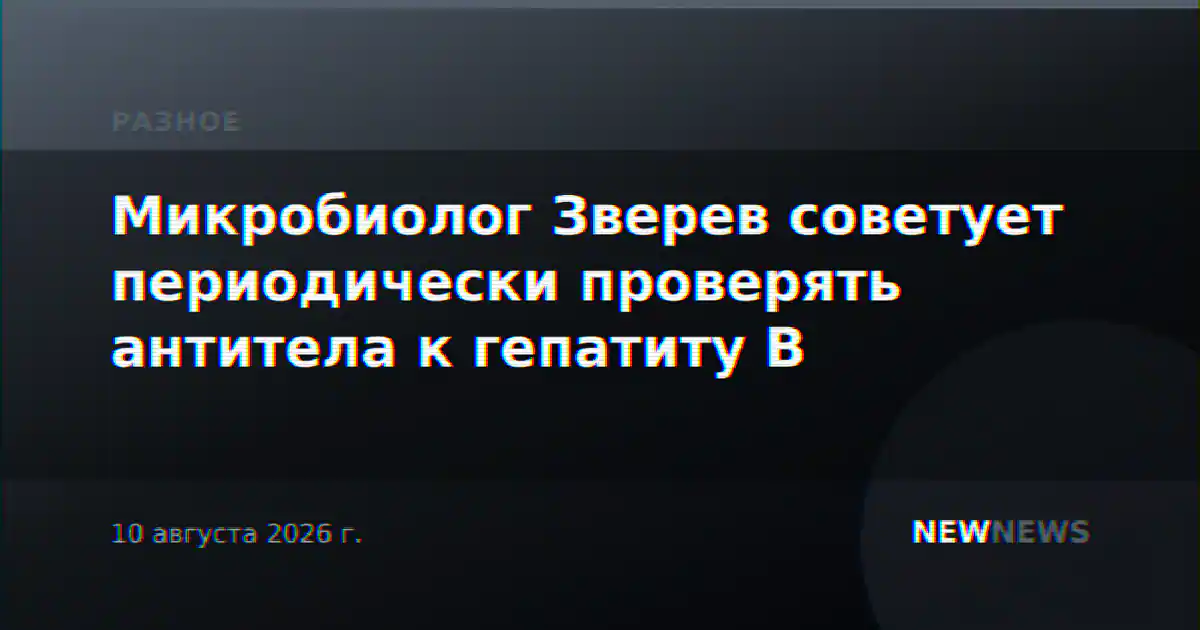 Микробиолог Зверев советует периодически проверять антитела к гепатиту B