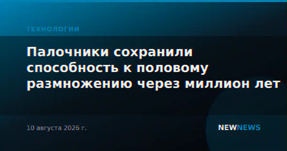 Палочники сохранили способность к половому размножению через миллион лет