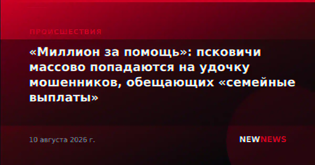 «Миллион за помощь»: псковичи массово попадаются на удочку мошенников, обещающих «семейные выплаты»