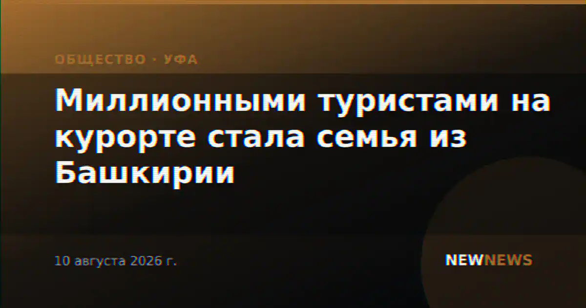 Миллионными туристами на курорте стала семья из Башкирии
