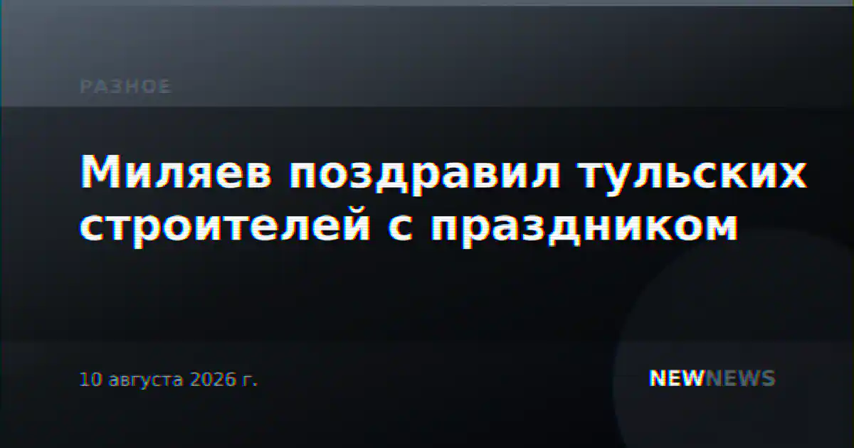 Миляев поздравил тульских строителей с праздником