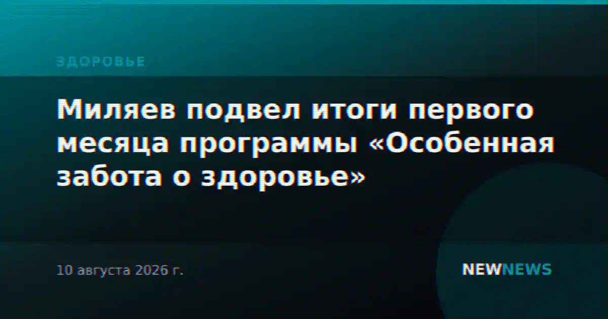 Миляев подвел итоги первого месяца программы «Особенная забота о здоровье»