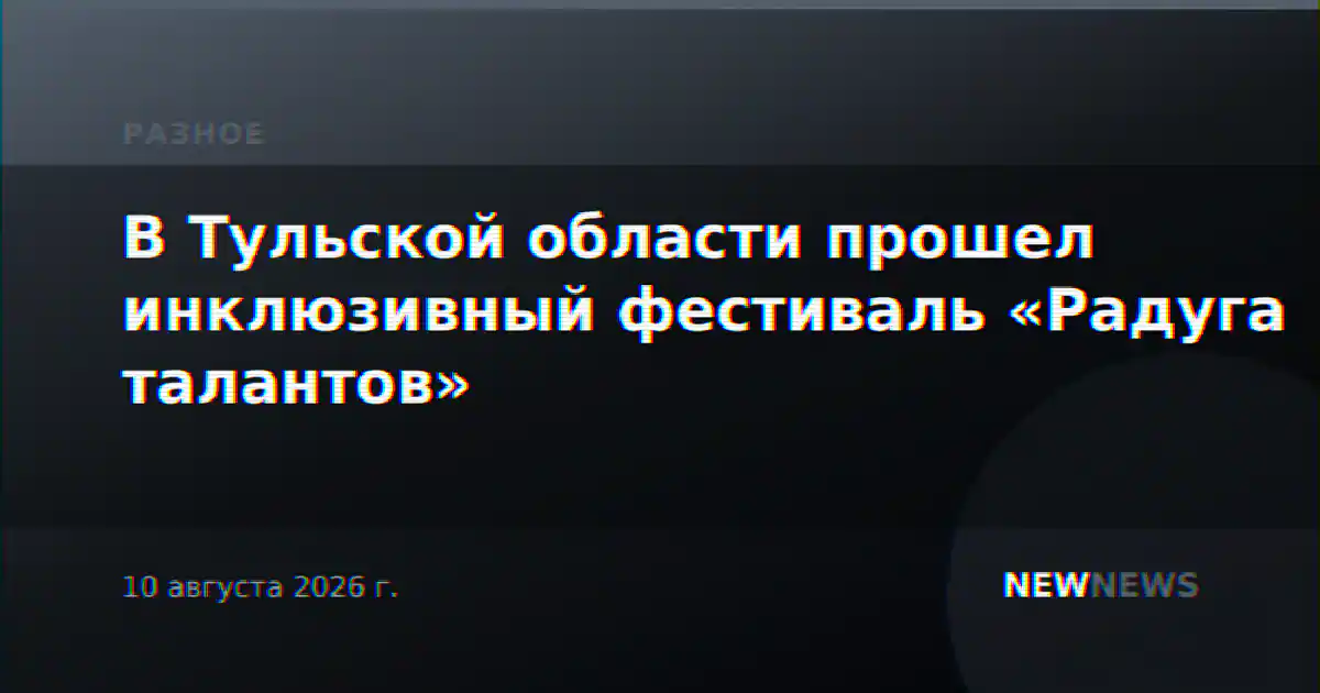 В Тульской области прошел инклюзивный фестиваль «Радуга талантов»