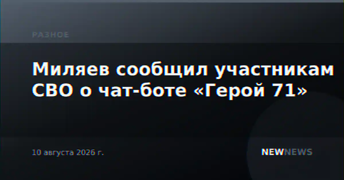 Миляев сообщил участникам СВО о чат-боте «Герой 71»