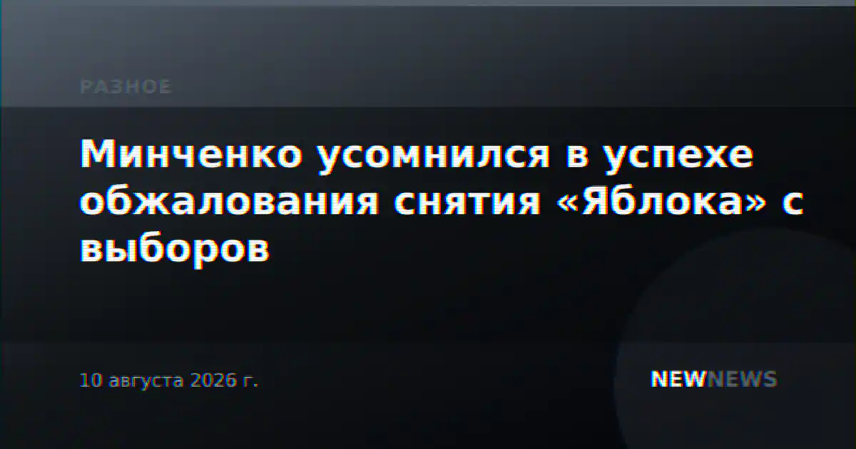 Минченко усомнился в успехе обжалования снятия «Яблока» с выборов