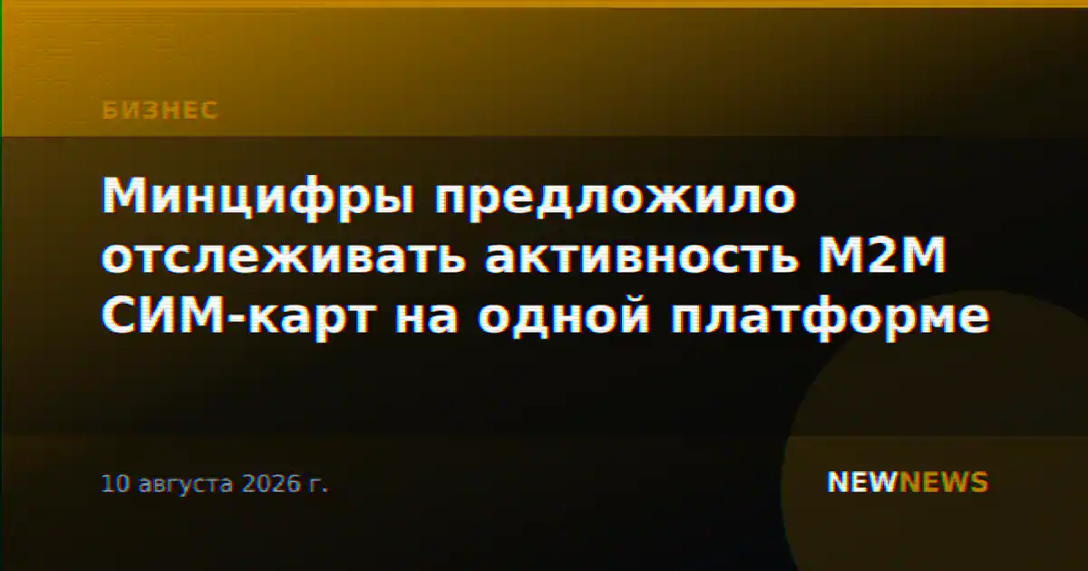 Минцифры предложило отслеживать активность M2M СИМ-карт на одной платформе