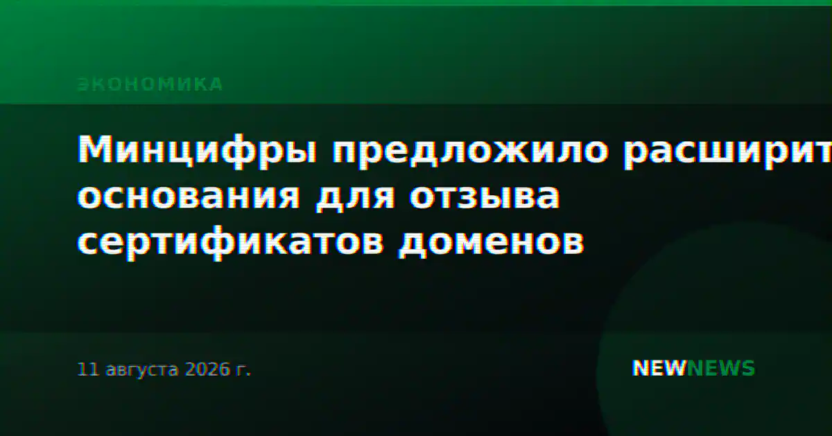 Минцифры предложило расширить основания для отзыва сертификатов доменов
