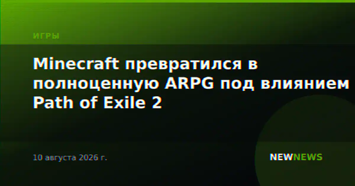 Minecraft превратился в полноценную ARPG под влиянием Path of Exile 2