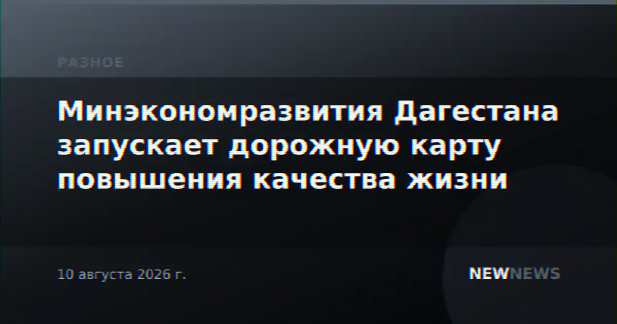 Минэкономразвития Дагестана запускает дорожную карту повышения качества жизни