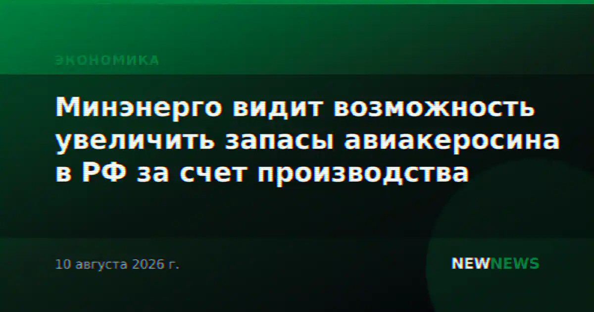 Минэнерго видит возможность увеличить запасы авиакеросина в РФ за счет производства