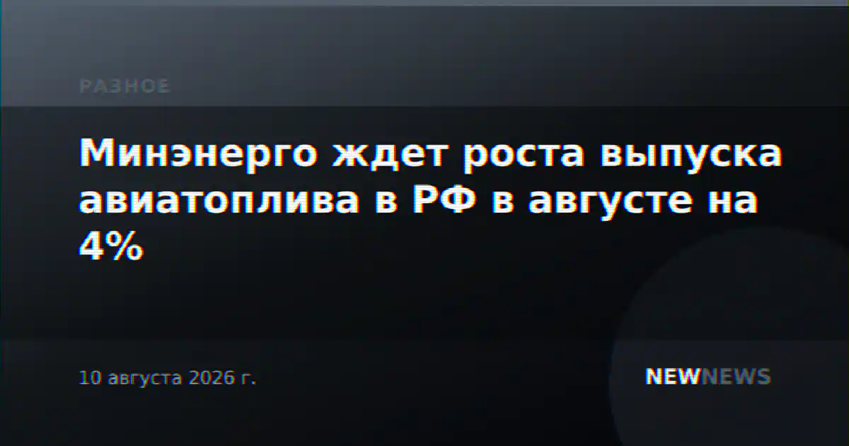 Минэнерго ждет роста выпуска авиатоплива в РФ в августе на 4%