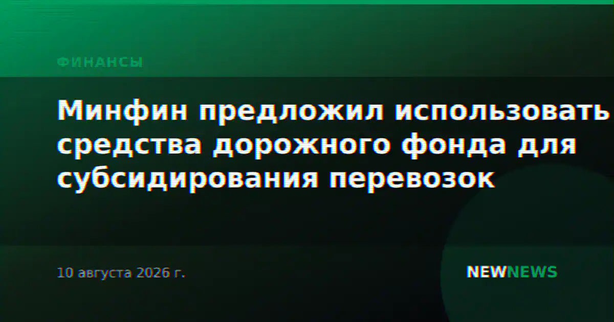 Минфин предложил использовать средства дорожного фонда для субсидирования перевозок