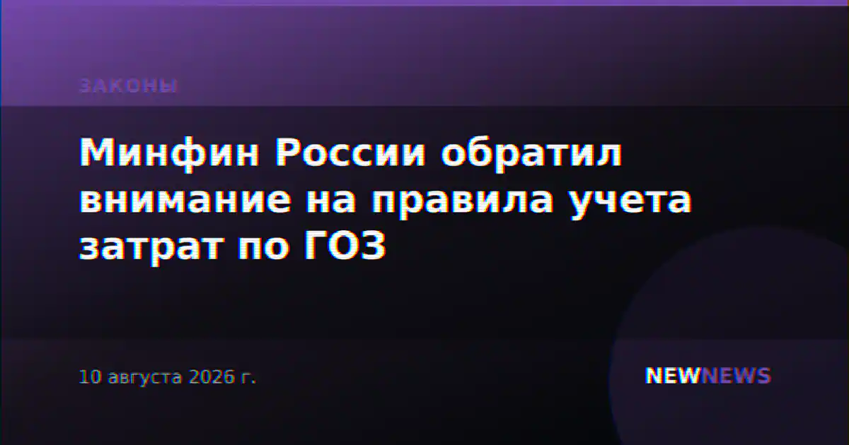 Минфин России обратил внимание на правила учета затрат по ГОЗ