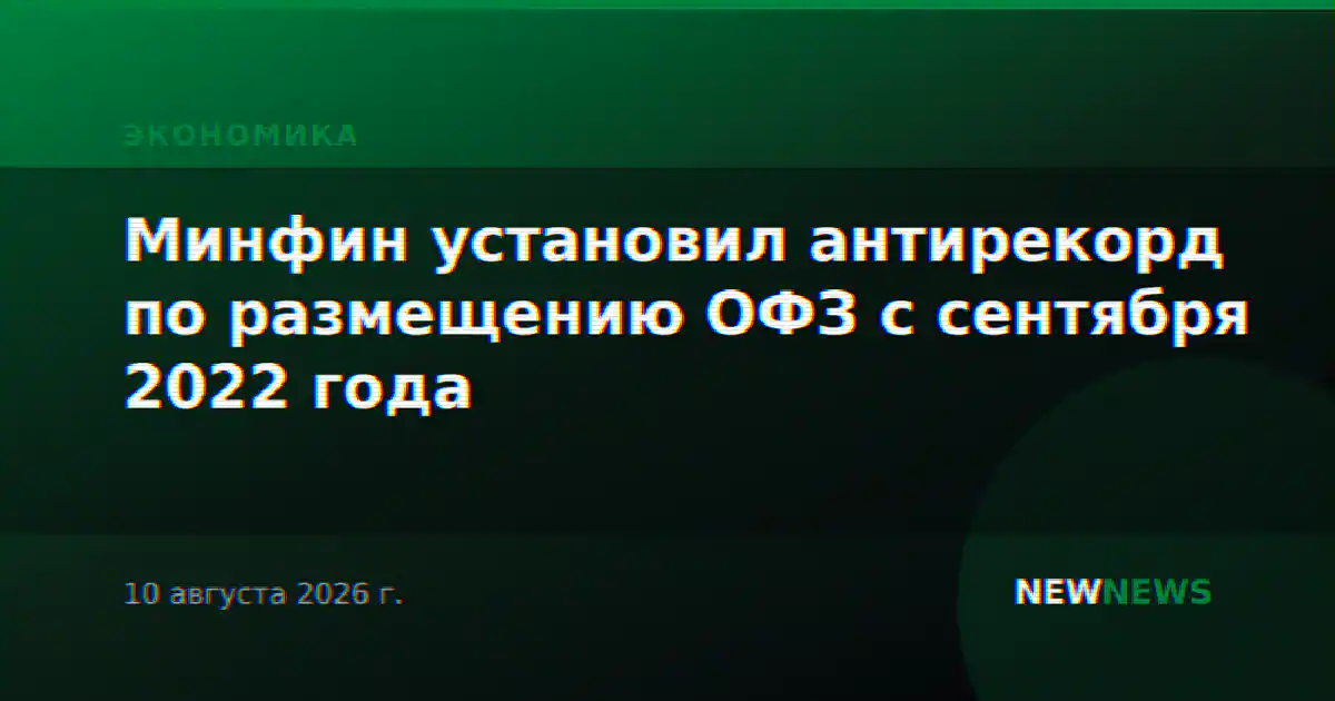 Минфин установил антирекорд по размещению ОФЗ с сентября 2022 года