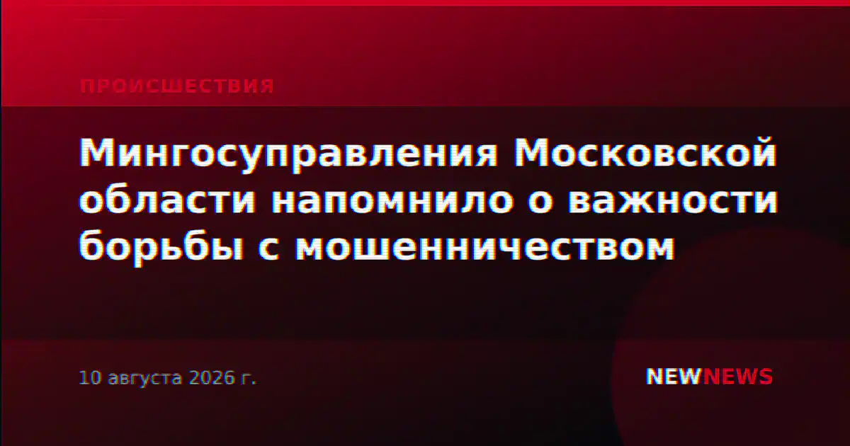 Мингосуправления Московской области напомнило о важности борьбы с мошенничеством