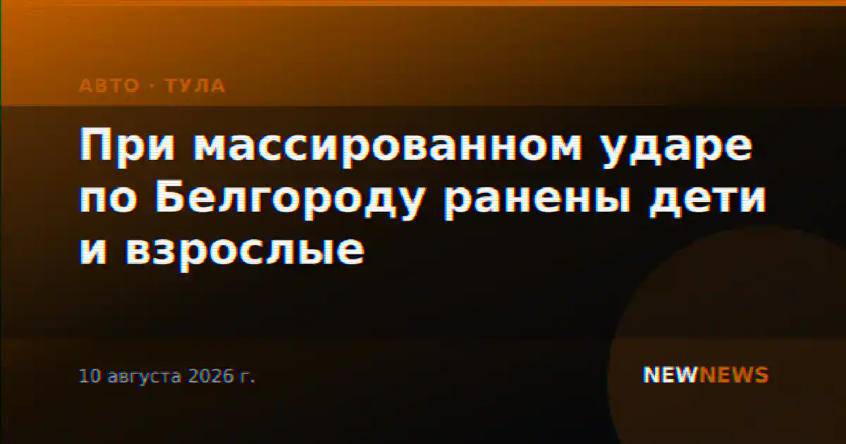 При массированном ударе по Белгороду ранены дети и взрослые