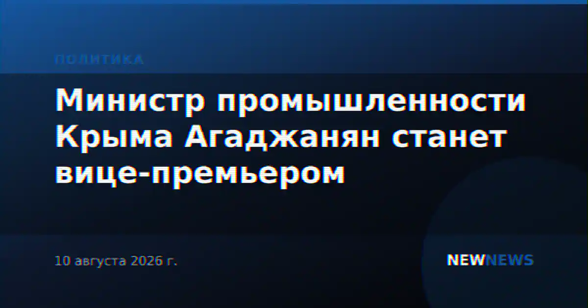 Министр промышленности Крыма Агаджанян станет вице-премьером