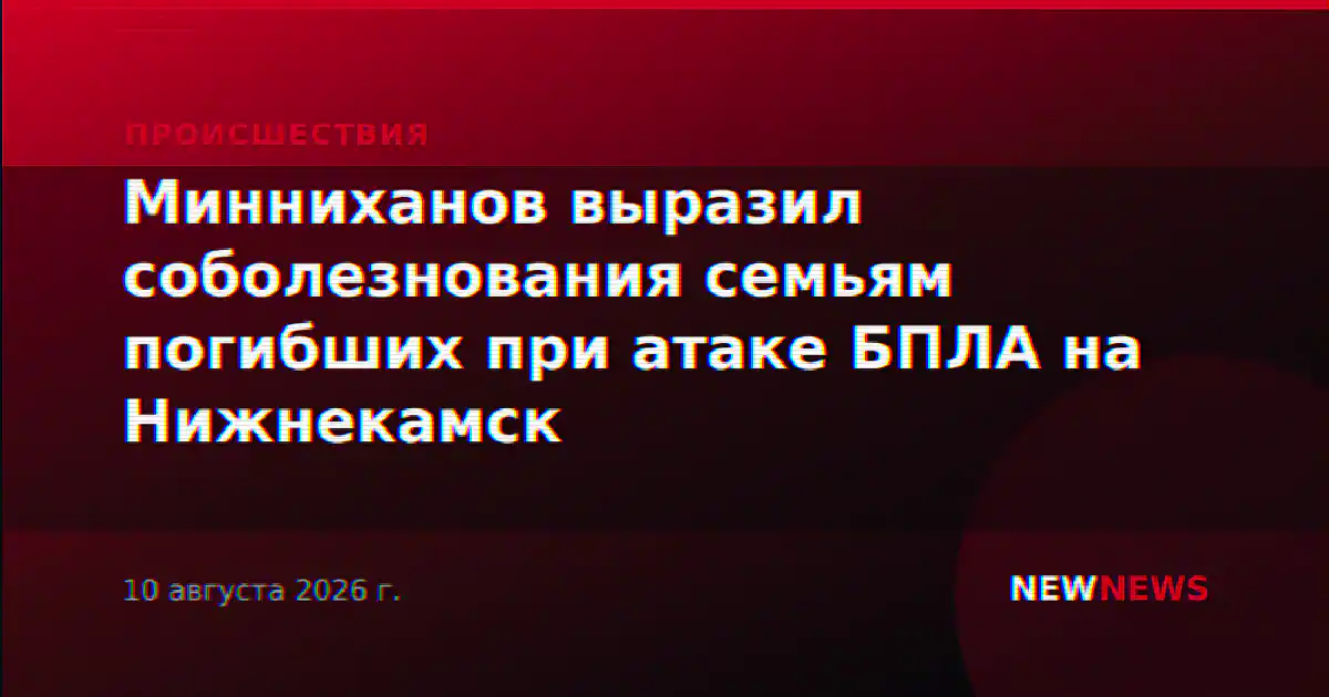 Минниханов выразил соболезнования семьям погибших при атаке БПЛА на Нижнекамск