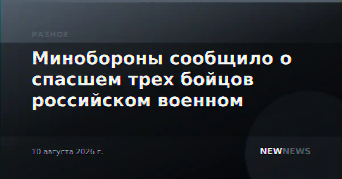 Минобороны сообщило о спасшем трех бойцов российском военном