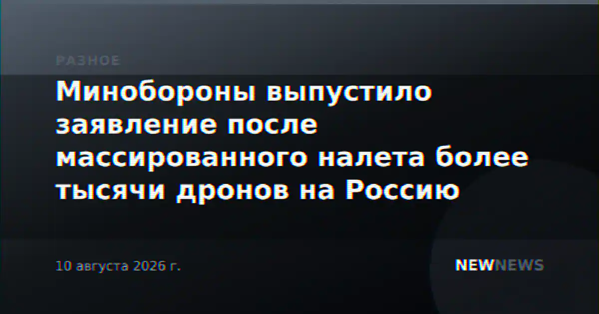 Минобороны выпустило заявление после массированного налета более тысячи дронов на Россию